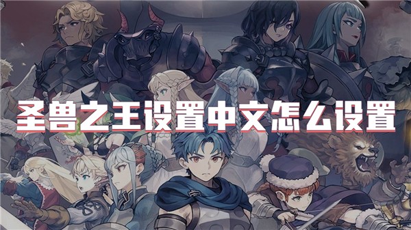 圣兽之王设置中文怎么设置
