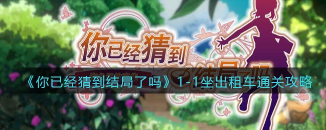 你已经猜到结局了吗1-1怎么通关-坐出租车图文攻略