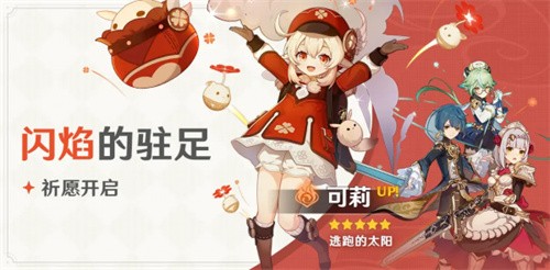 原神可莉什么时候复刻2023-原神可莉复刻时间最新爆料