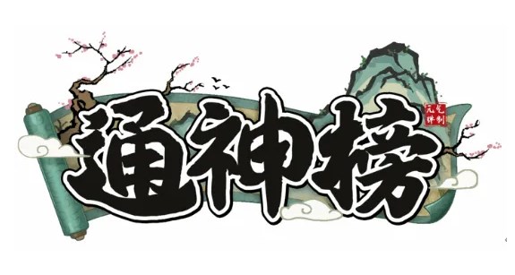 通神榜神通图鉴大全2023 通神榜神通合成表最新大全