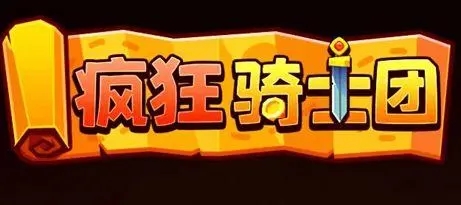 疯狂骑士团微信版礼包码是多少 疯狂骑士团微信版礼包码最新游戏2023大全