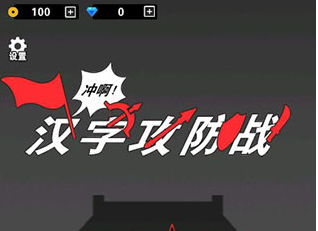 汉字攻防战兑换码10000钻石2023有什么_汉字攻防战的隐藏兑换码8个字合集