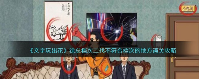 文字玩出花徐总档次过关攻略-文字玩出花徐总档次怎么过关