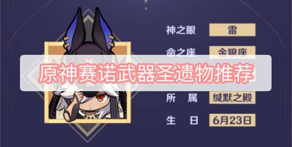 原神赛诺武器圣遗物怎么搭配 原神赛诺武器圣遗物最佳搭配选择