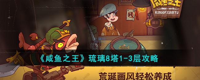咸鱼之王琉璃8塔1-3层怎么玩_咸鱼之王琉璃8塔1-3层攻略详情