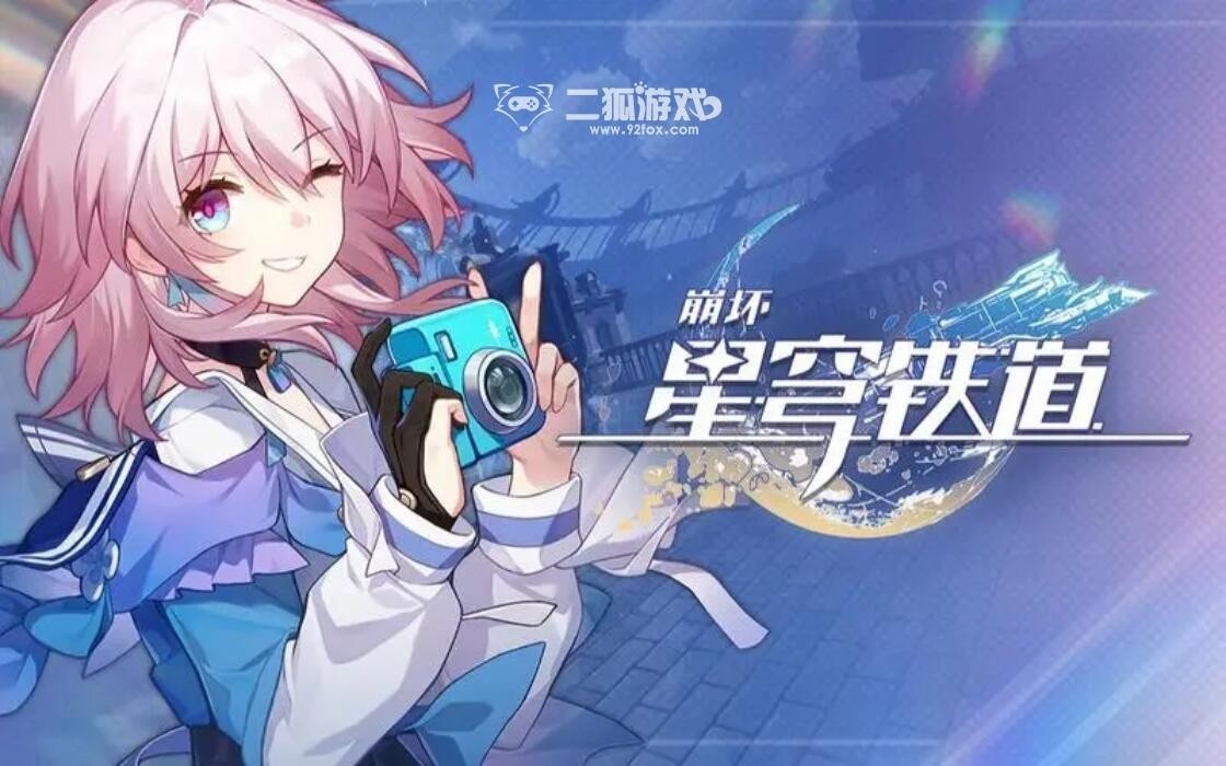 崩坏星穹铁道兑换码在哪里领取_崩坏星穹铁道2023最新礼包码合集