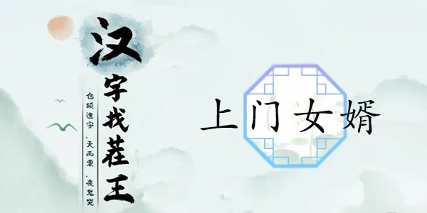 汉字找茬王上门女婿攻略 上门女婿12个被讨厌的证据答案一览
