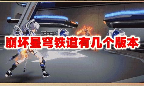 崩坏星穹铁道有多少个版本和服务器_崩坏星穹铁道版本介绍