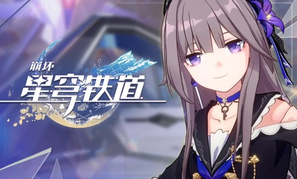 崩坏星穹铁道兑换码在哪里 崩坏星穹铁道兑换码2023最新一览