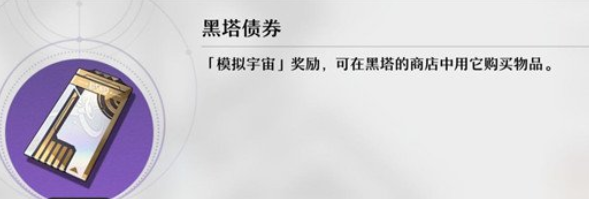 崩坏星穹铁道黑塔债券怎么获得 崩坏星穹铁道黑塔债券获取方法一览