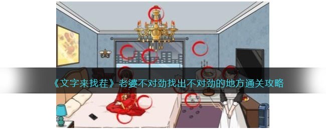 文字来找茬老婆不对劲攻略详解-文字来找茬老婆不对劲怎么通关
