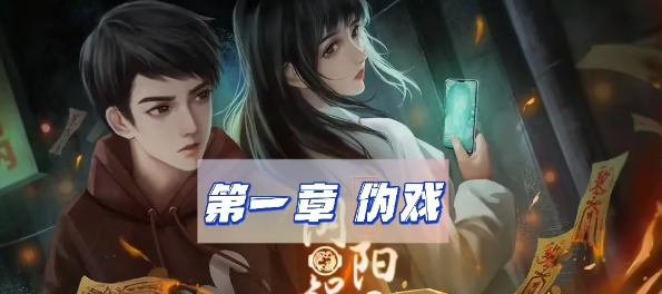 阴阳锅2攻略第一章怎么玩-同心劫第一章图文攻略汇总
