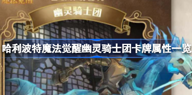 哈利波特魔法觉醒幽灵骑士团卡牌怎么样 哈利波特魔法觉醒幽灵骑士团卡牌强度属性分享