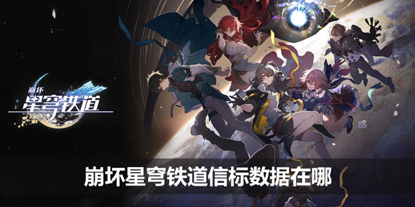 崩坏星穹铁道信标数据在哪 崩坏星穹铁道信标数据难度123位置大全