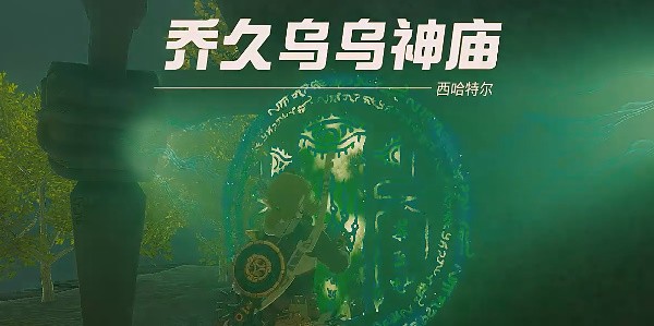 塞尔达传说王国之泪乔久乌乌神庙怎么玩攻略