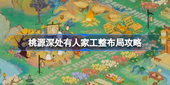 桃源深处有人家布局推荐-桃源深处有人家布局攻略