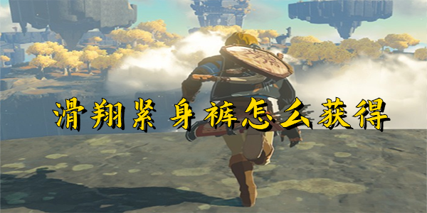塞尔达传说王国之泪滑翔套裤子在哪获得-滑翔套裤子获得方法介绍
