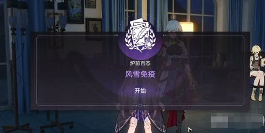 崩坏星穹铁道风雪免疫怎么做,风雪免疫买花攻略