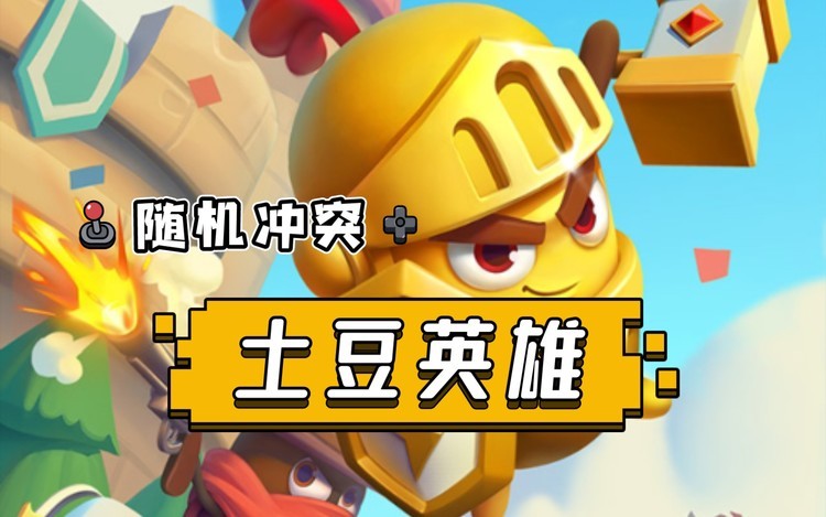 土豆英雄孙悟空怎么免费获得-孙悟空激活兑换码大全