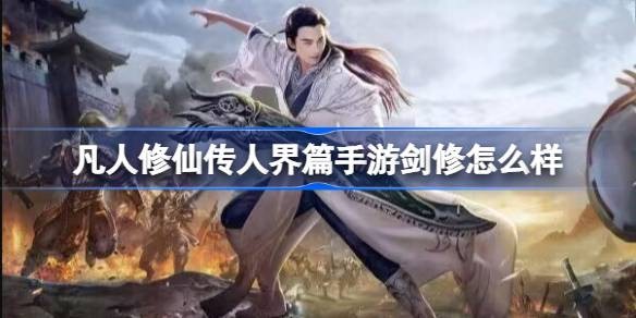 凡人修仙传人界篇手游剑修怎么样-剑修功法推荐