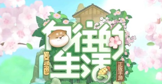 向往的生活手游食谱大全-向往的生活手游全菜谱配方汇总
