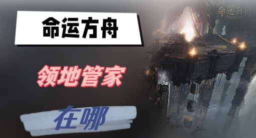 命运方舟领地管家在哪-命运方舟领地管家位置攻略