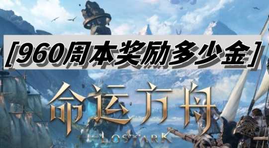 命运方舟960周本奖励多少金-命运方舟960周本奖励介绍