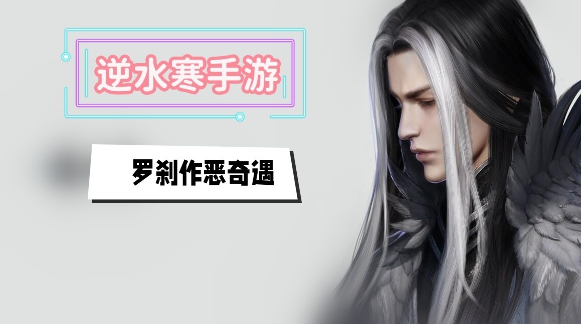 逆水寒手游罗刹作恶奇遇怎么触发-逆水寒手游罗刹作恶奇遇任务分享