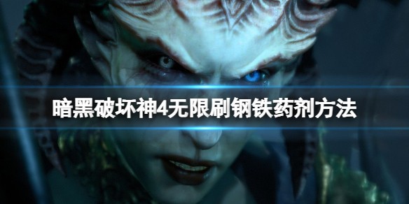 暗黑破坏神4钢铁药剂怎么获得-暗黑破坏神4钢铁药剂速刷方法介绍