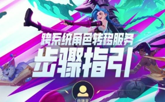 LOL手游怎么转区-LOL手游转区服方法介绍