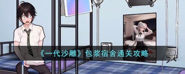 一代沙雕包浆宿舍怎么过-一代沙雕包浆宿舍通关技巧