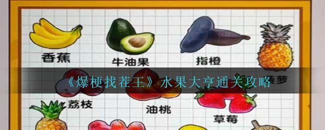 爆梗找茬王水果大亨怎么过-爆梗找茬王水果大亨过关方法分享