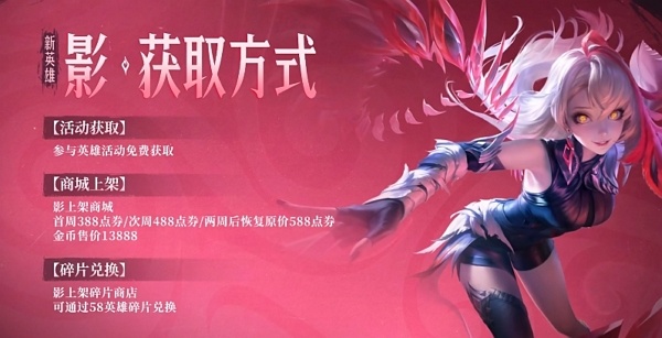 王者荣耀新英雄影怎么获得 王者荣耀新英雄影获取方法