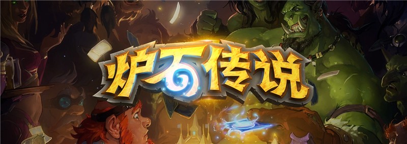 炉石传说国服账号找回方法