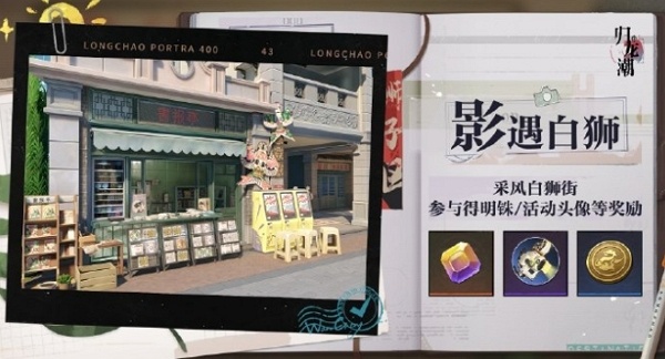 归龙潮影遇白狮活动怎么玩 归龙潮影遇白狮活动玩法