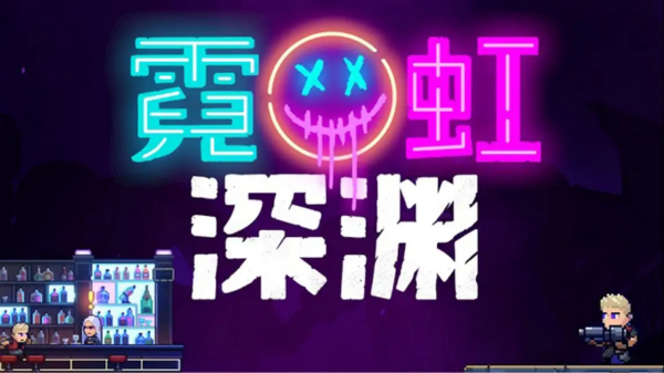 霓虹深渊无限兑换码12月最新汇总-霓虹深渊无限兑换码霓虹币永久有效