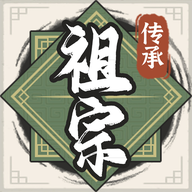 祖宗模拟器传承折相思内置MOD修改器_logo