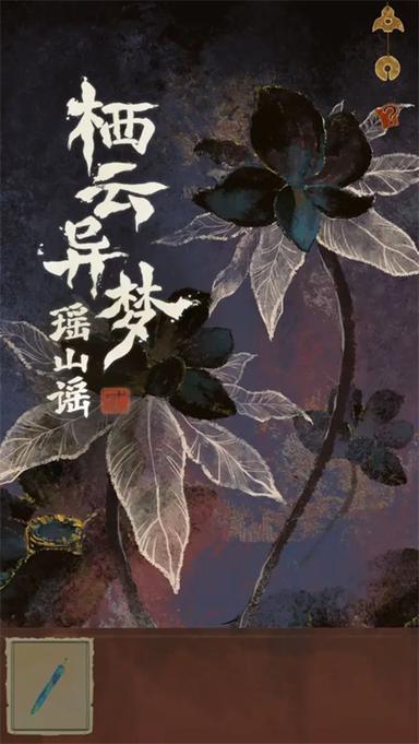 栖云异梦2瑶山谣4