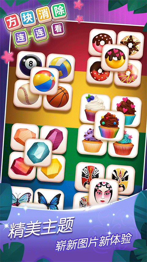 方块消除连连看2