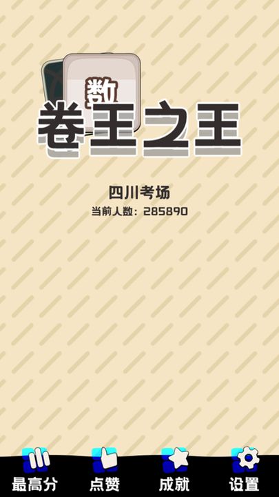 卷王之王测试版0
