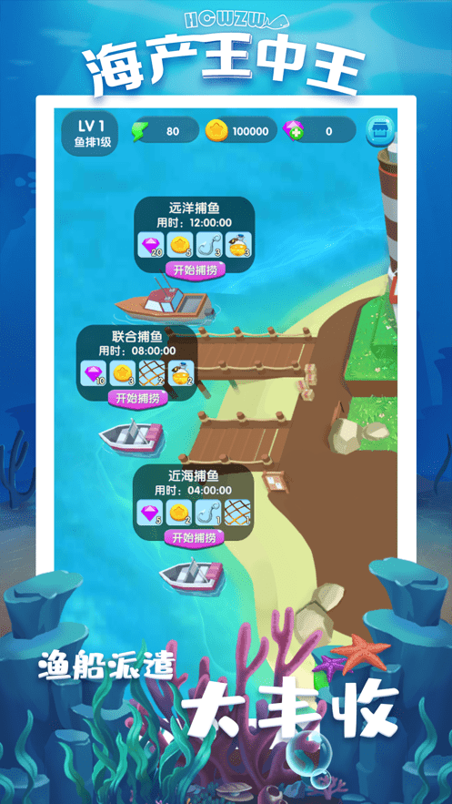 海产王中王3