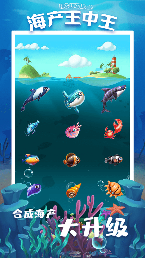 海产王中王1