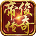 帝俊传奇手游下载