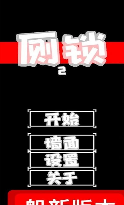 厕锁20