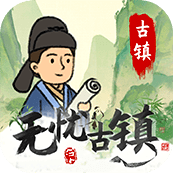 无忧古镇免费高级版