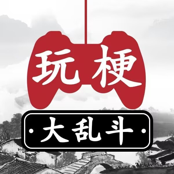 玩梗大乱斗完整版下载