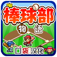 开罗棒球部物语debug_logo