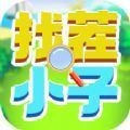 找茬小子眼力挑战完整版下载