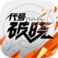 蓝盾代号破晓手机版最新版