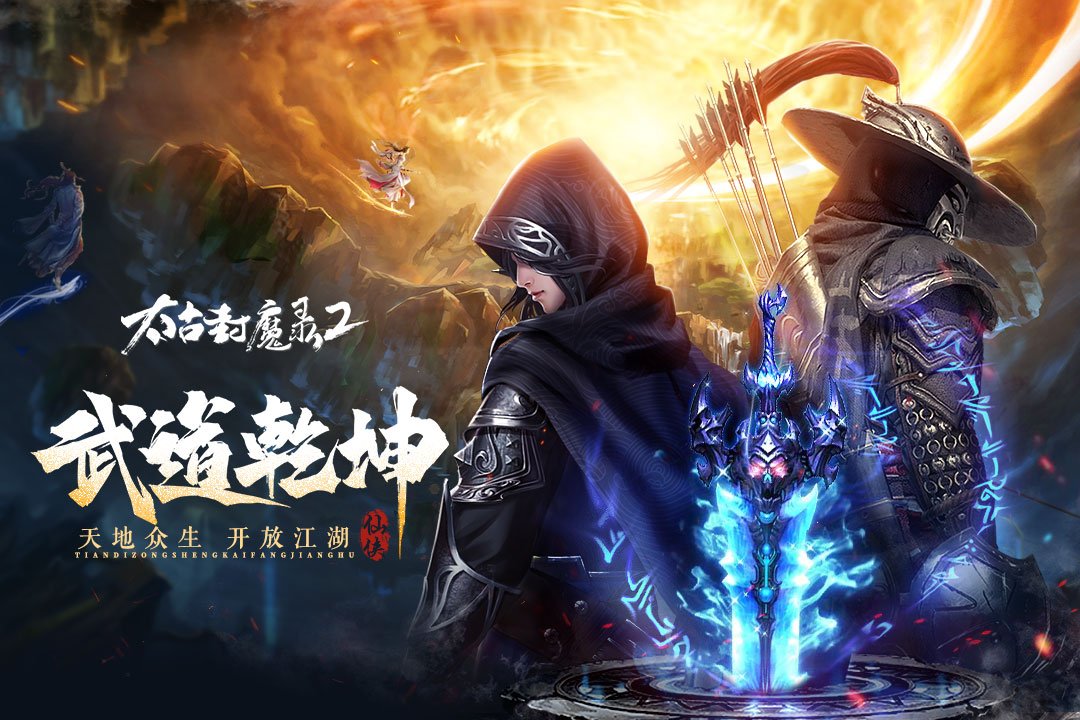 太古封魔录22